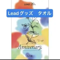 Lead 20th Anniversary Live フェイスタオル　美品