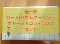 治一郎 カット・ガトーショコラ・ラスクセット
