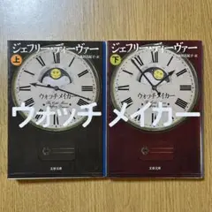 ウォッチメイカー 上・下 セット