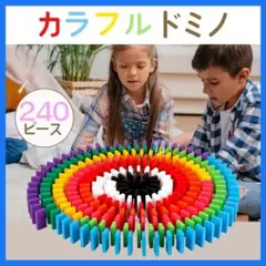 ドミノ 240ピース 木製 カラフル 12色 積み木 知育玩具 自由研究 新品