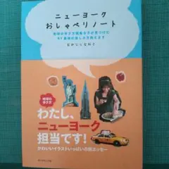 ニューヨークおしゃべりノート : 地球の歩き方編集女子が見つけたNY最強の楽し…