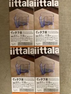 【週末セール!】イッタラ展チケット4枚