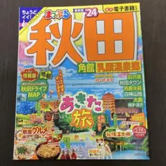 まっぷる 秋田 角館 乳頭温泉郷 24