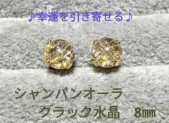 天然石シャンパンオーラクラック水晶 一粒ピアス　8㎜