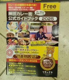 神田カレー 街公式ガイドブック2025