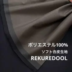 NB030-3◆1m◆L◆ポリエステル100%ソフト合皮生地◆オリーブグレー系