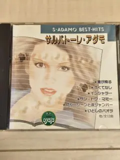サルバトーレ・アダモ ベストヒット