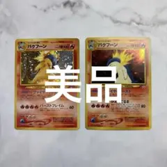 ポケモンカード　旧裏　バクフーン　美品　2枚セット