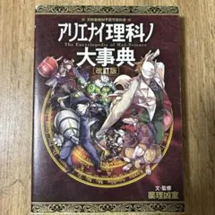 アリエナイ理科ノ大事典 文科省絶対不認可教科書