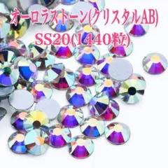 【大容量】オーロラストーン(クリスタルAB)フラット SS20(1440粒)