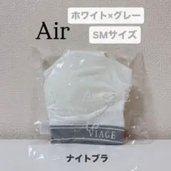 【新品】viage ナイトブラ Air エアー ホワイト×グレー　SM