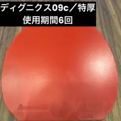 ディグニクス09c 赤 特厚（2.1mm）
