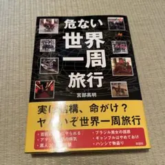 危ない世界一周旅行 宮部高明