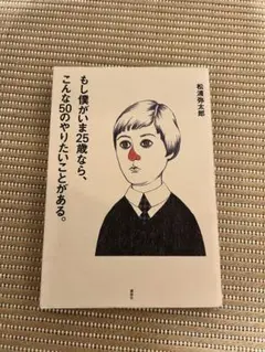 もし僕がいま25歳なら、こんな50のやりたいことがある。