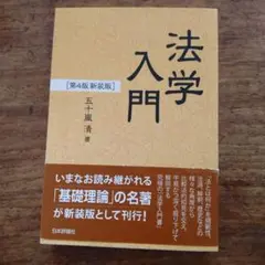 法学入門(新装版)