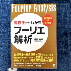 高校生からわかるフーリエ解析 ⭐︎ フーリエ変換 ⭐︎ラプラス変換 ⭐︎ 微分・積分