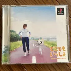 どこでもいっしょ