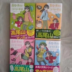 高尾の天狗とミドリの平日 全巻
