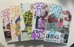 岬くんの不器用な溺愛 1-5巻セット