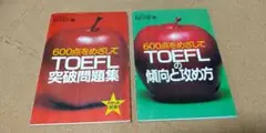 TOEFLの傾向と攻め方 突破問題集 2冊セット