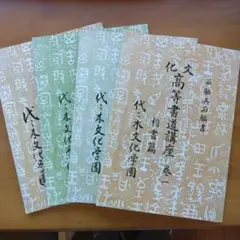 【超特価sale開催】  2025年最新】文化書道学会の人気アイテム - メルカリ 語学・辞書・学習参考書