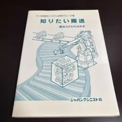 知りたい搬送 : 搬送はFAの決め手　第６版　s011