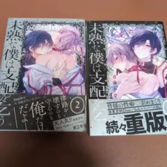 未熟な僕は支配を乞う 1、2