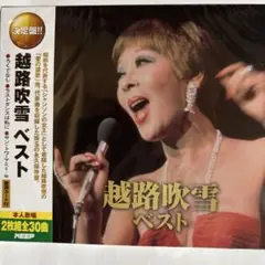 越路吹雪ベスト/CD2枚組、全30曲