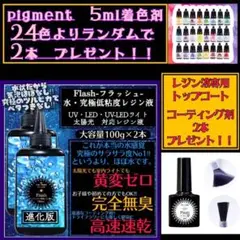 無臭&速乾&黄変ゼロ　超サラサラ　水　究極低粘度レジン液100g2本　フラッシュ