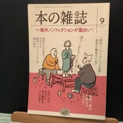 本の雑誌459号2021年9月号　　　　　　#画文堂0804