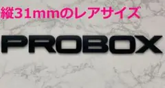 【黒31】3D 立体エンブレム 「PROBOX」セット マットブラック