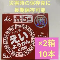 井村屋　えいようかん　10本　非常食　災害時　長期保存　常備食　30.11.12