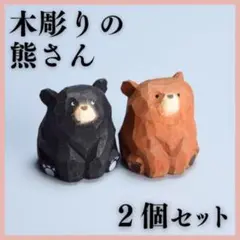 木彫り 熊さん ２個 置物 木製 ブラウン ブラック インテリア