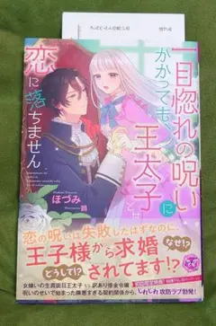 TL 一目惚れの呪いにかかっても、王太子とは恋に落ちません【SS付き】