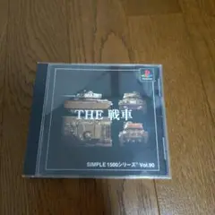 THE 戦車 SIMPLE1500シリーズ Vol.90