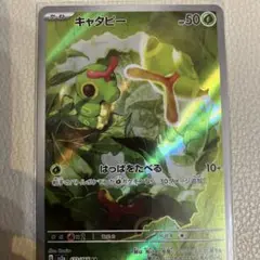 ［おまとめ300円］151 キャタピー　AR