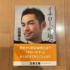 イチロー、聖地へ