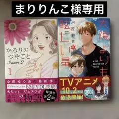 かろりのつやごと Season2 1巻　太陽よりも眩しい星　12巻