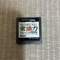 大人の常識力トレーニングDS