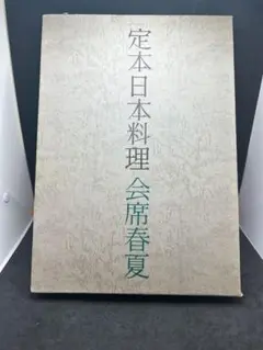 定本日本料理 (1977年) 定本日本料理 / カモシカ書店 / 古本、中古本、古書籍の通販は