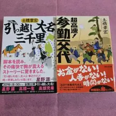 超高速!参勤交代・引越し大名三千里 土橋章弘 時代小説 2冊セット