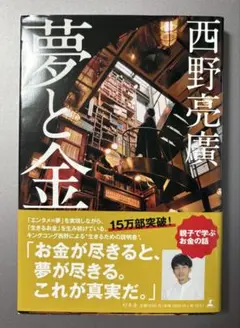「夢と金」西野亮廣