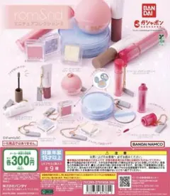 rom＆nd ミニチュアコレクション2 全9種 ガチャ ロムアンド