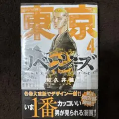 東京リベンジャーズ 第4巻