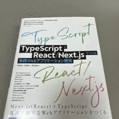 TypeScriptとReact/Next.jsでつくる実践Webアプリケーシ…