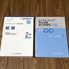 ビジネスキャリア検定 総務2級 標準テキストu0026過去問題集 2冊セット