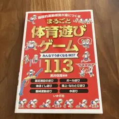 まるごと体育遊び・ゲーム みんなでうまくなるBEST 113