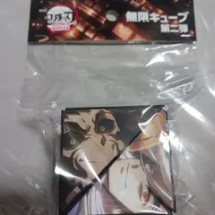 鬼滅の刃　無限城編　無限キューブ第二弾弾　劇場限定　新品未使用