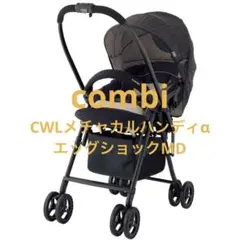 combi | CWLメチャカルハンディα