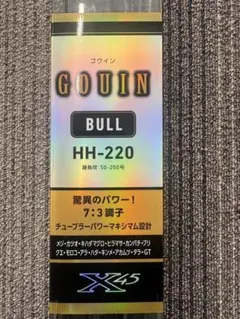 美品⭐︎ダイワ　ゴウインブル　GOUIN BULL HH-220 大物狙い DSCN2694-150x150.jpg